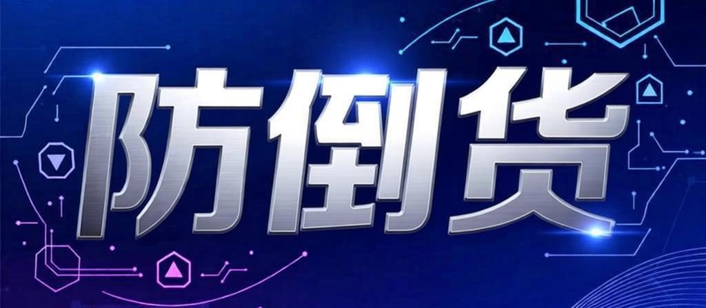 《防倒货系统：构建产品区域流向监控与跨区行为追溯新防线》