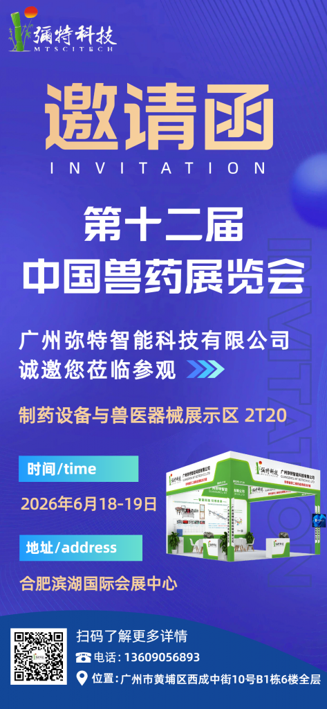 《邀请函∣广州弥特诚邀您参观第十二届中国兽药展览会》