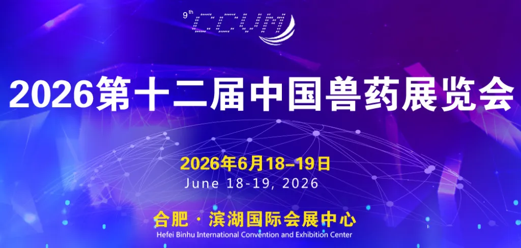《邀请函∣广州弥特诚邀您参观第十二届中国兽药展览会》