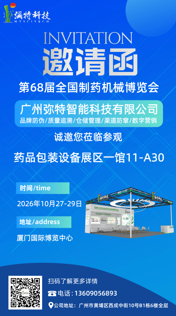 《诚邀莅临 | 弥特科技将亮相第68届全国药机展，多款一物一码创新设备与您相约厦门！》