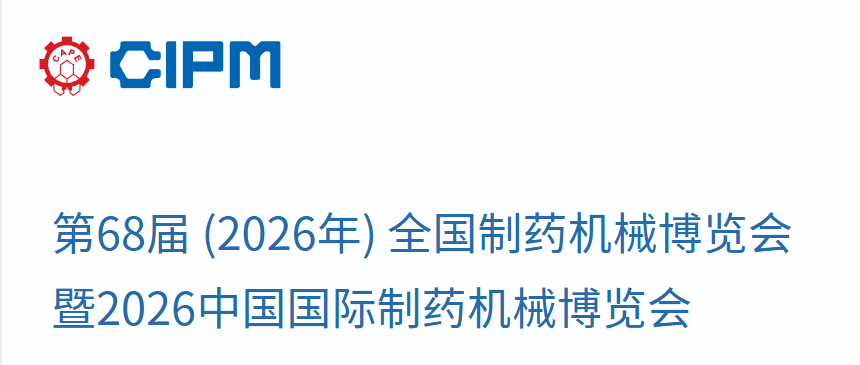 《诚邀莅临 | 弥特科技将亮相第68届全国药机展，多款一物一码创新设备与您相约厦门！》